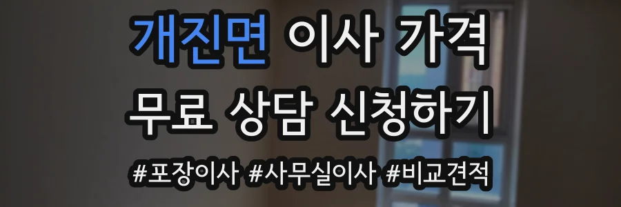 개진면 이사 가격