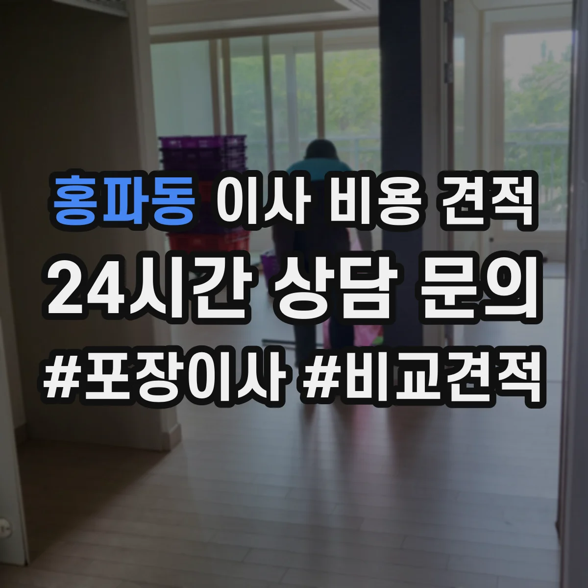 홍파동 이사 비용 견적