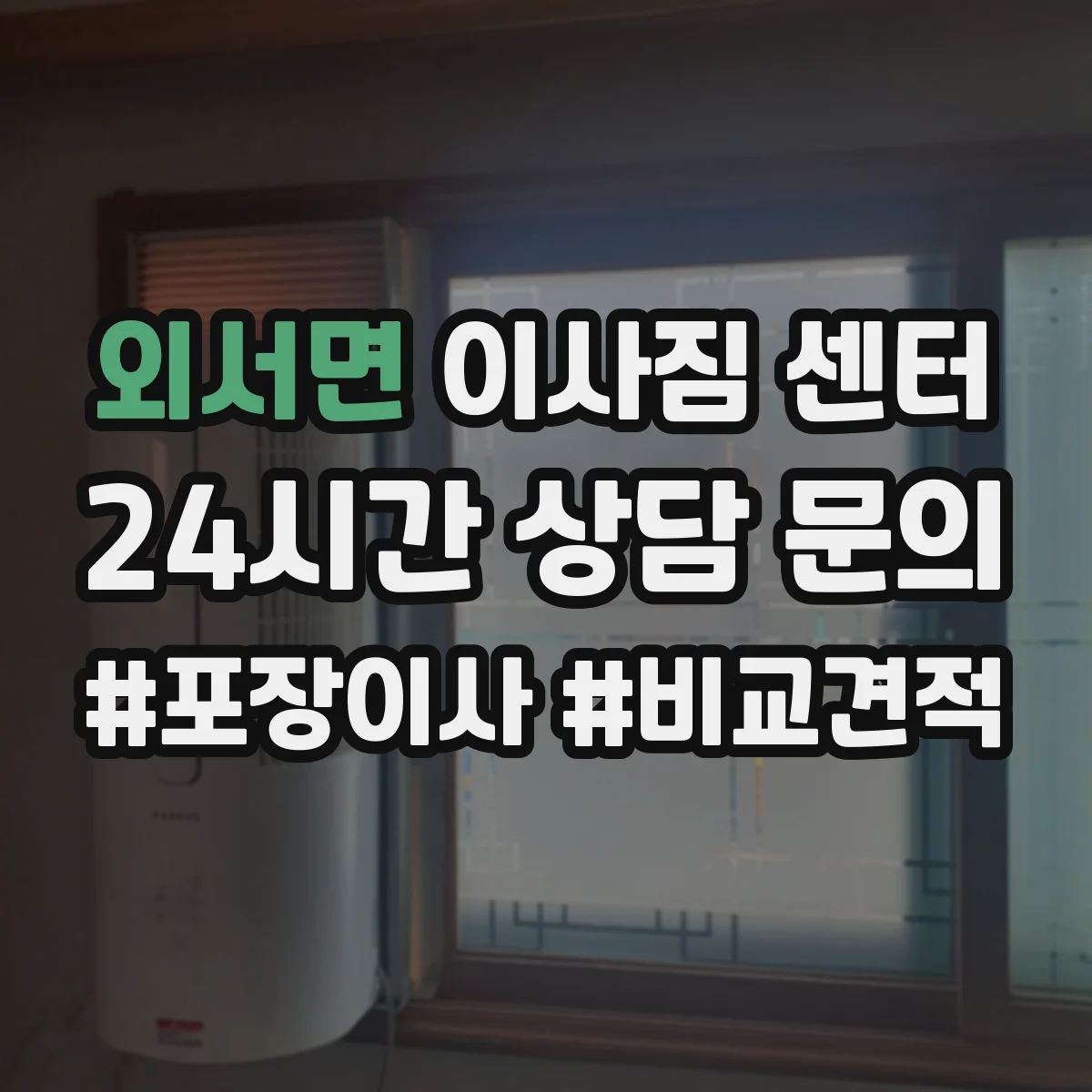 외서면 이사짐 센터