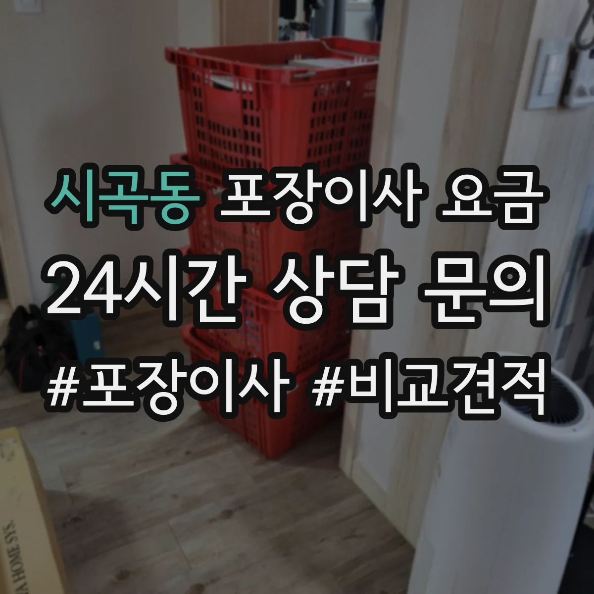 시곡동 포장이사 요금