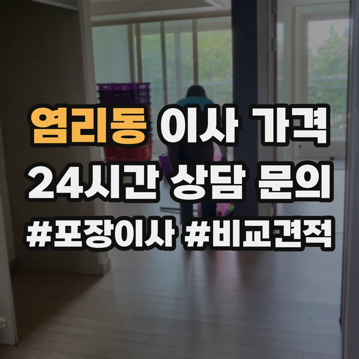 염리동 이사 가격