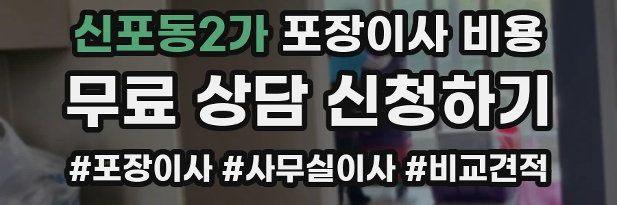신포동2가 포장이사 비용