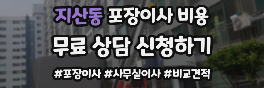 지산동 포장이사 비용