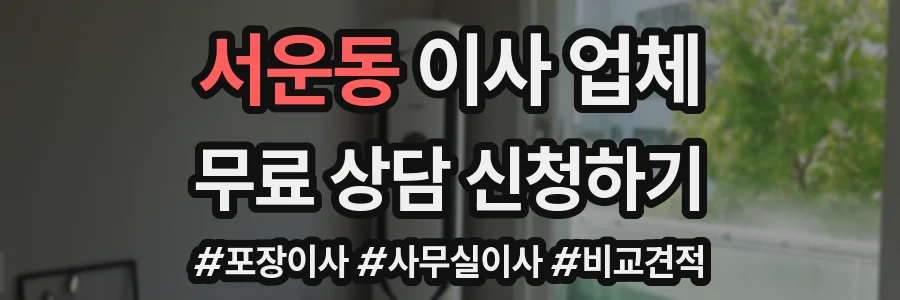 서운동 이사 업체