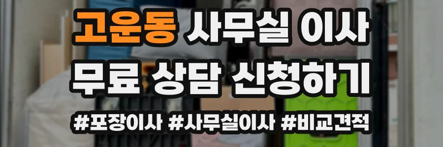고운동 사무실 이사