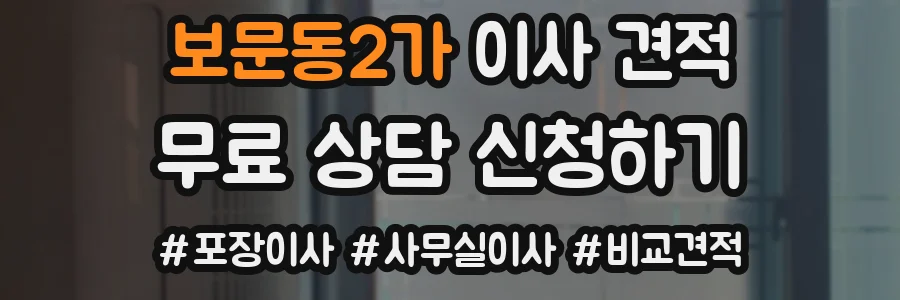 보문동2가 이사 견적