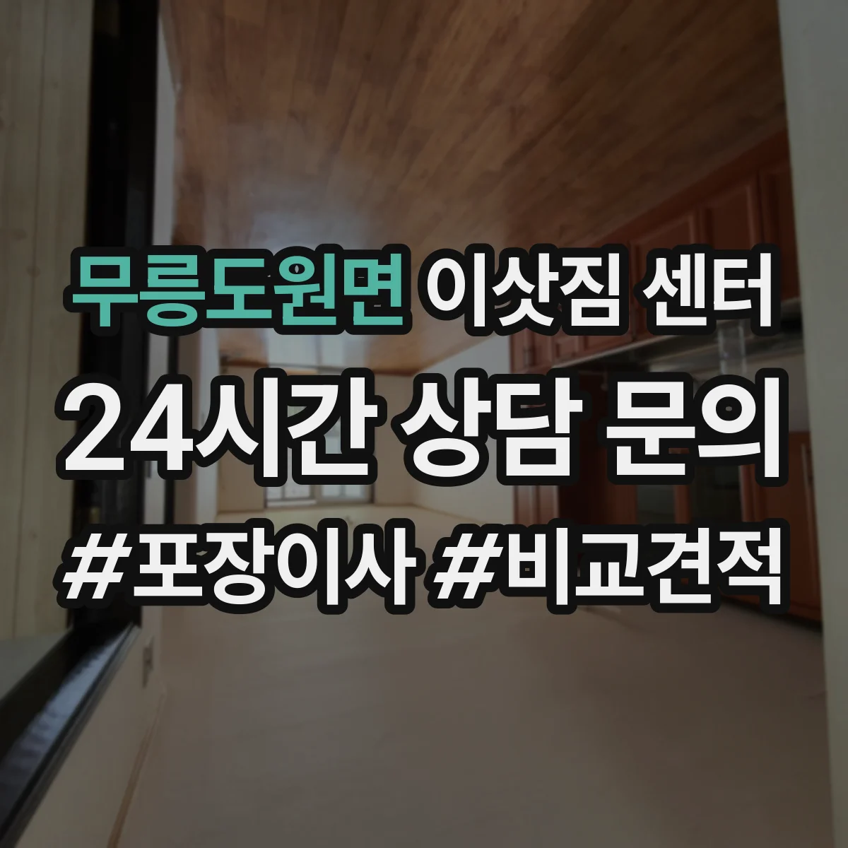 무릉도원면 이삿짐 센터