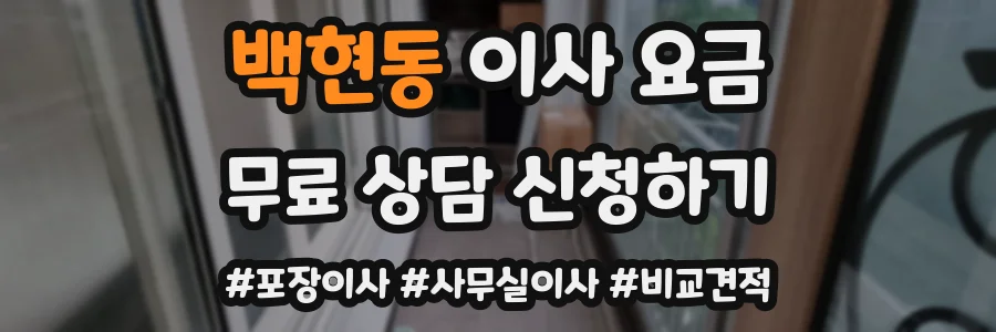 백현동 이사 요금