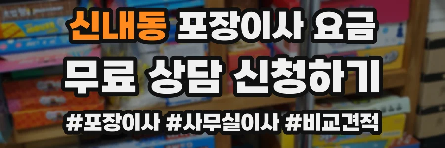 신내동 포장이사 요금