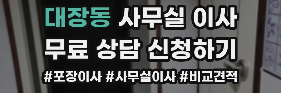 대장동 사무실 이사