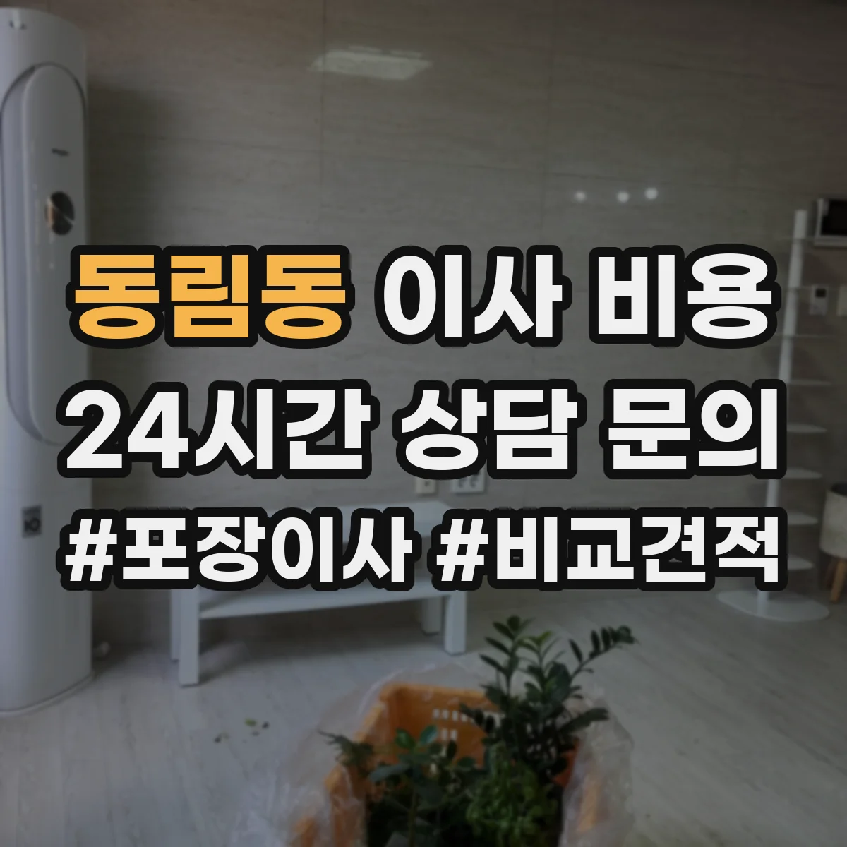 동림동 이사 비용