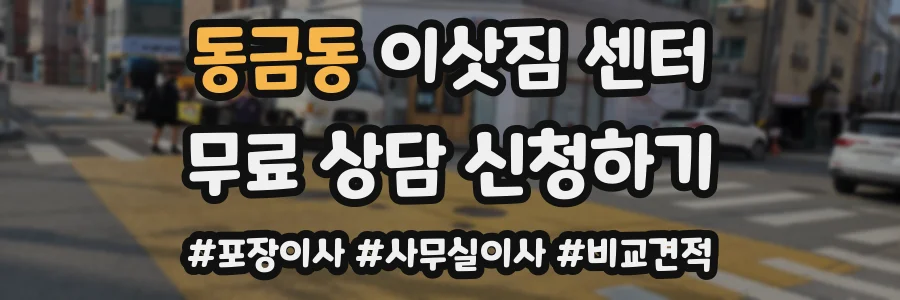 동금동 이삿짐 센터
