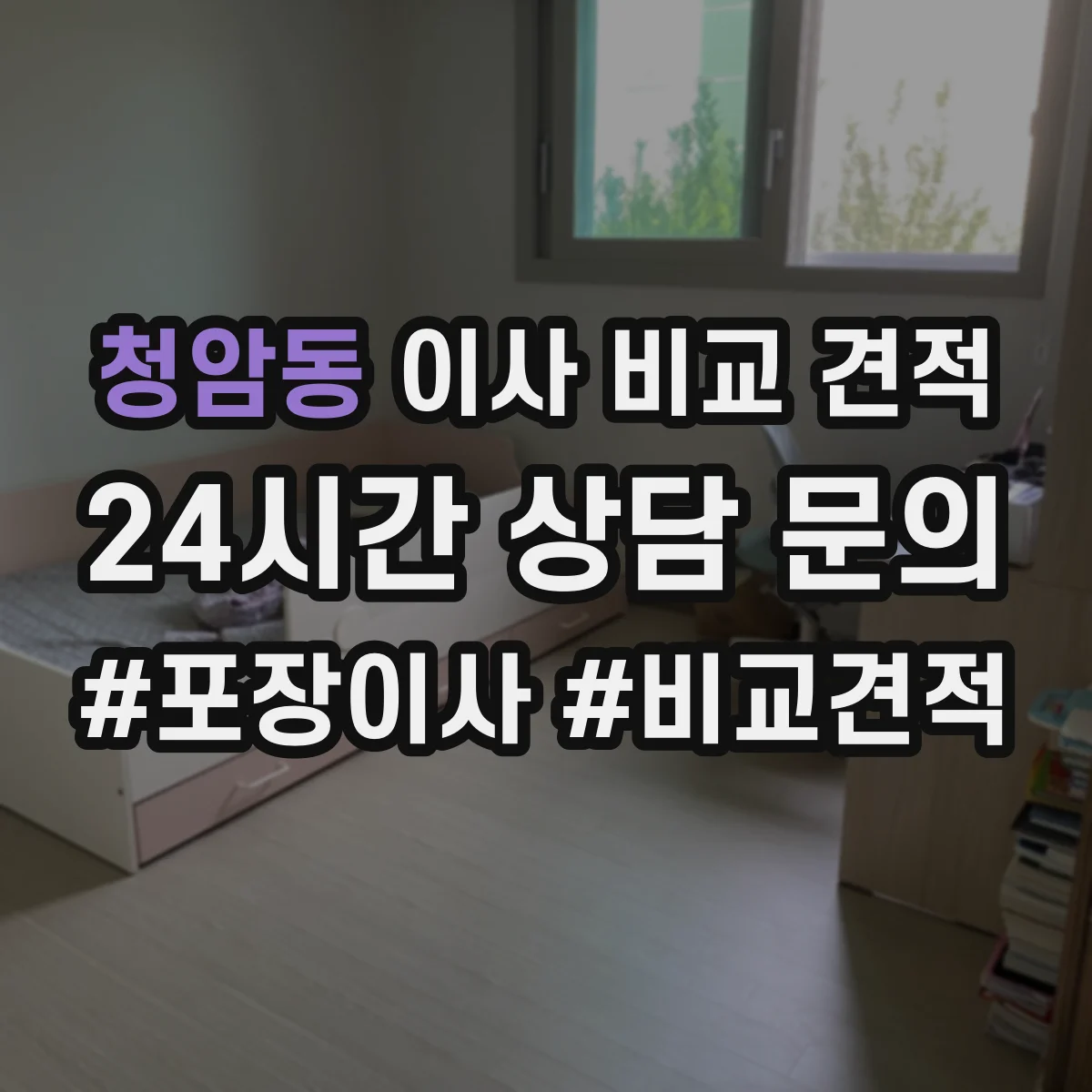 청암동 이사 비교 견적