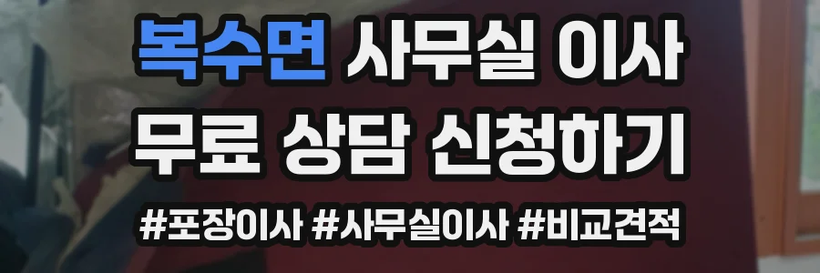 복수면 사무실 이사