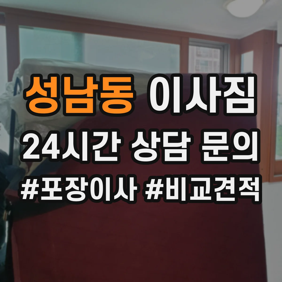 성남동 이사짐