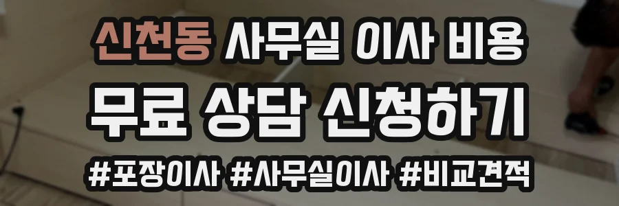 신천동 사무실 이사 비용