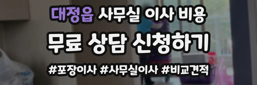 대정읍 사무실 이사 비용