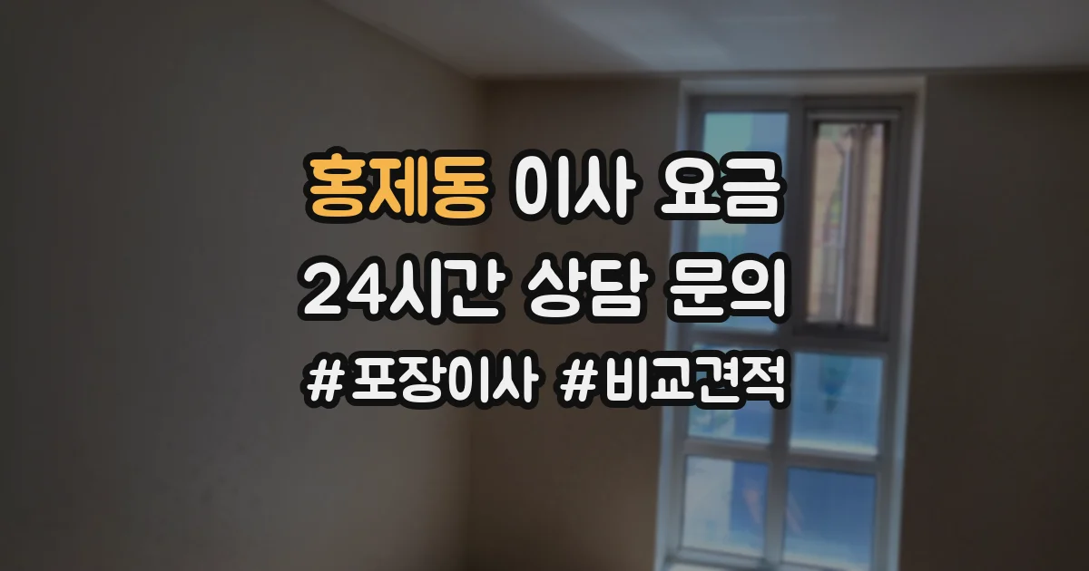 홍제동 이사 요금