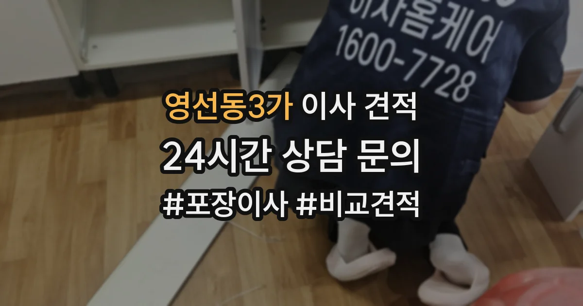 영선동3가 이사 견적