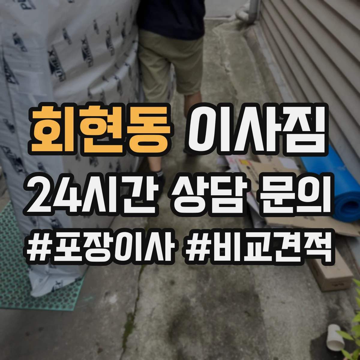 회현동 이사짐