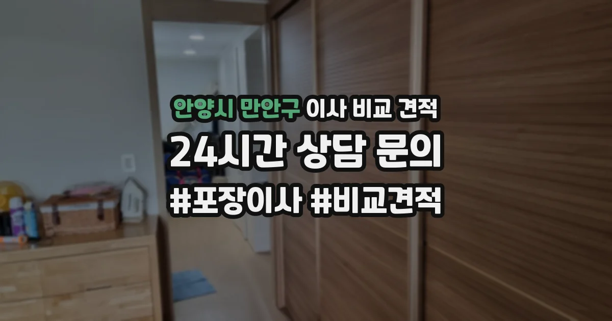 안양시 만안구 이사 비교 견적