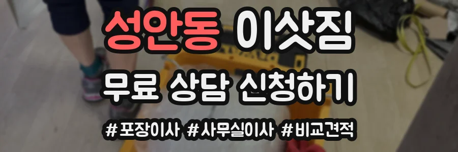 성안동 이삿짐