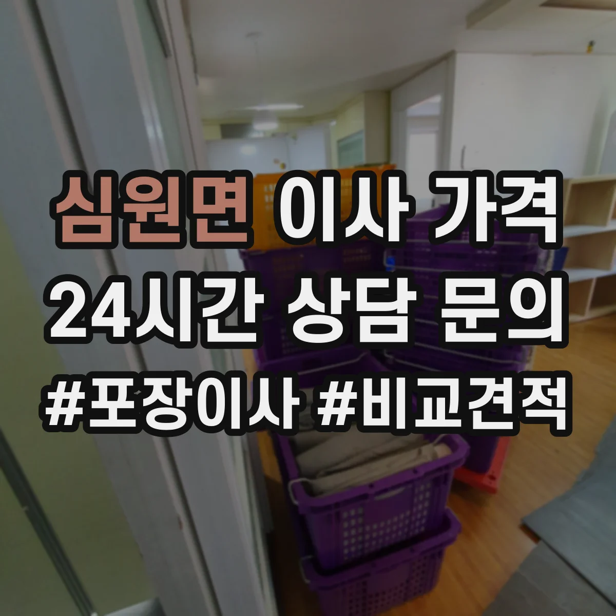 심원면 이사 가격