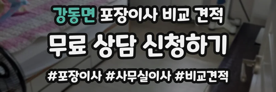 강동면 포장이사 비교 견적
