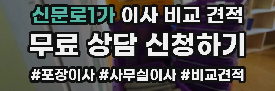 신문로1가 이사 비교 견적