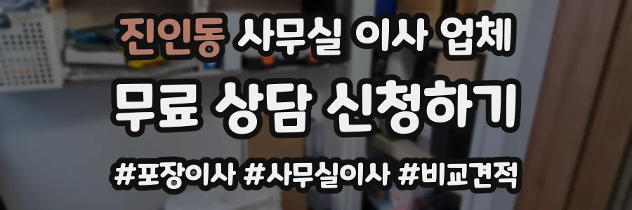 진인동 사무실 이사 업체