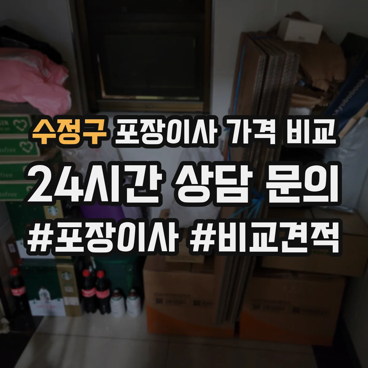 수정구 포장이사 가격 비교