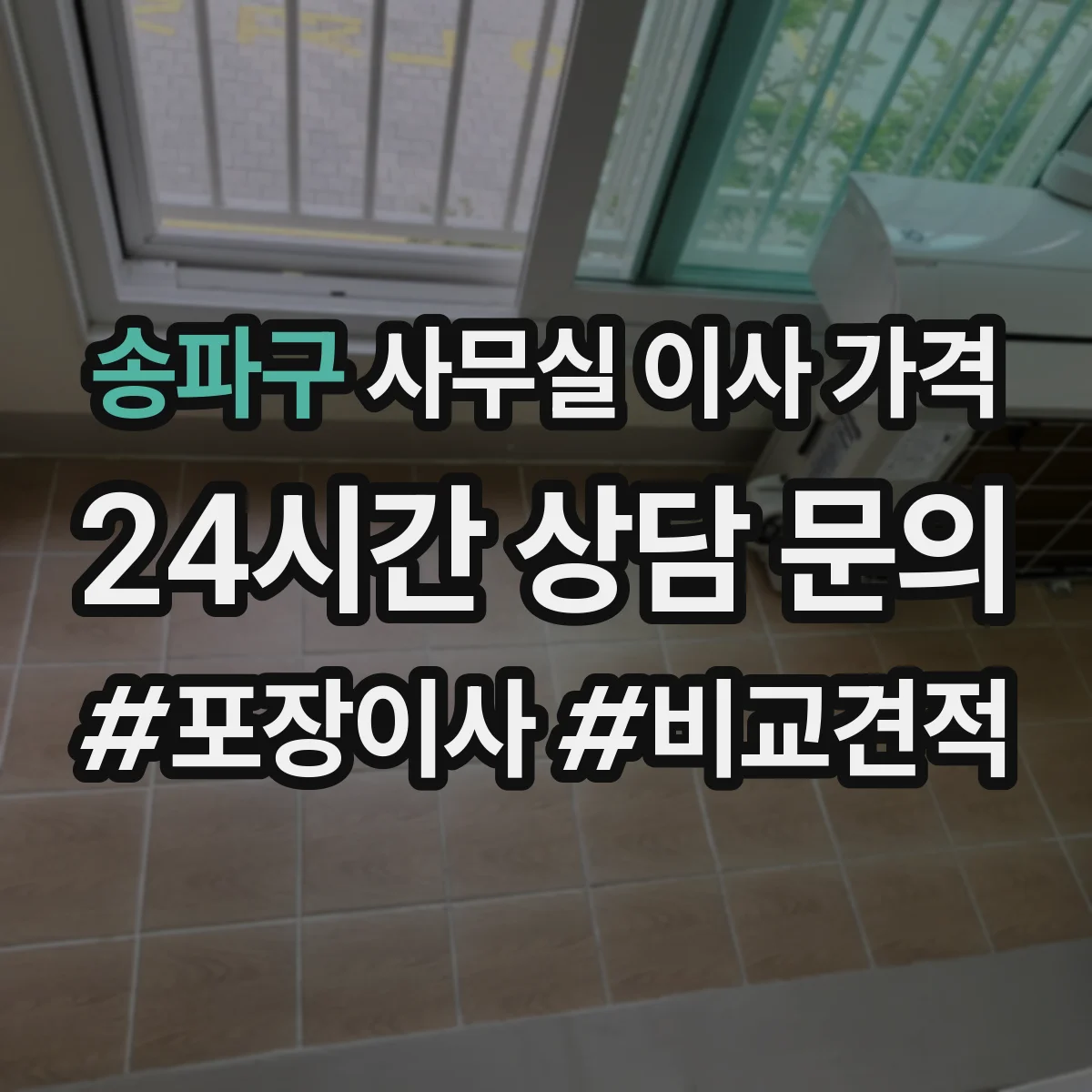 송파구 사무실 이사 가격