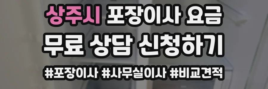 상주시 포장이사 요금