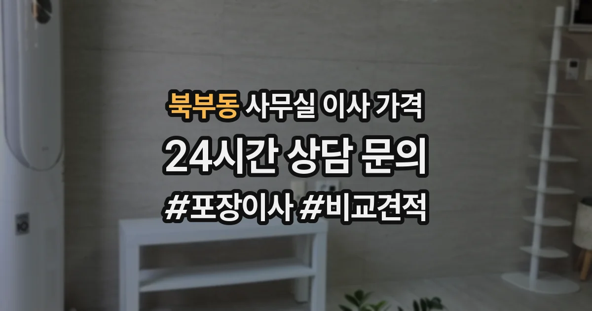 북부동 사무실 이사 가격