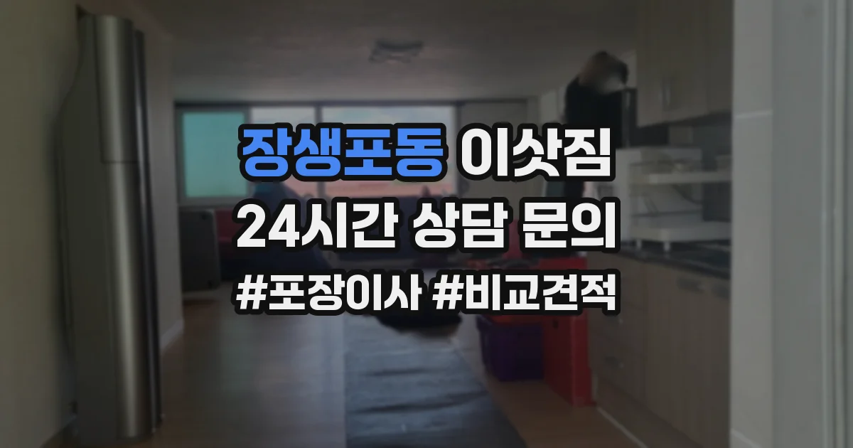 장생포동 이삿짐