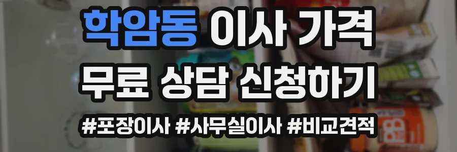 학암동 이사 가격