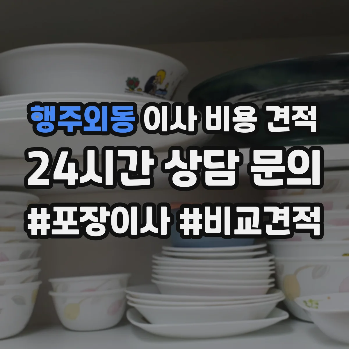 행주외동 이사 비용 견적