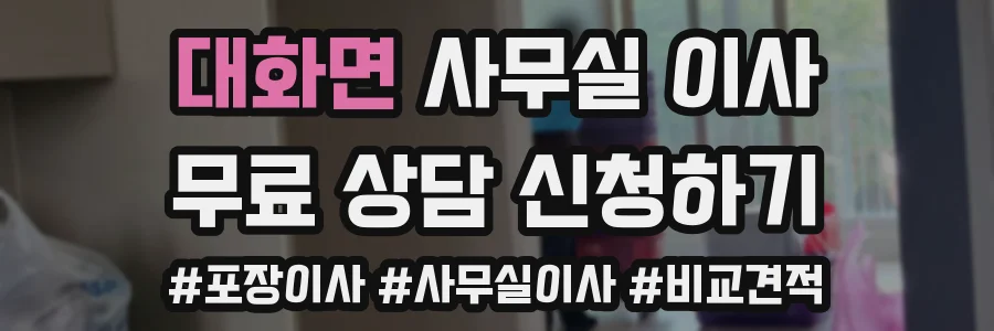 대화면 사무실 이사