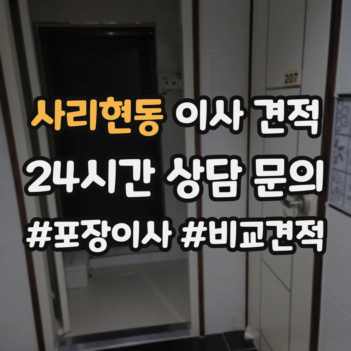 사리현동 이사 견적