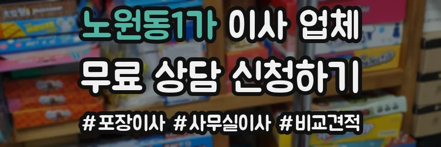 노원동1가 이사 업체