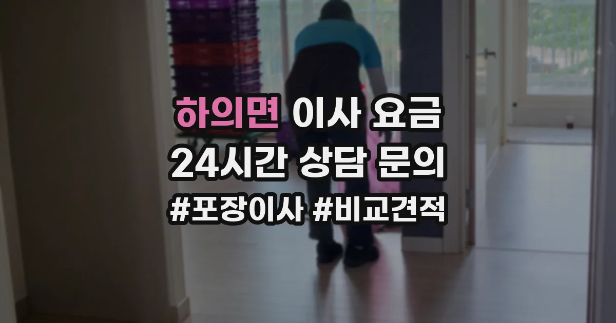하의면 이사 요금
