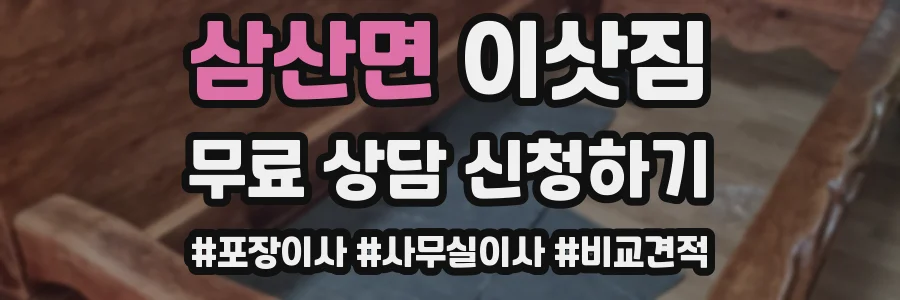 삼산면 이삿짐