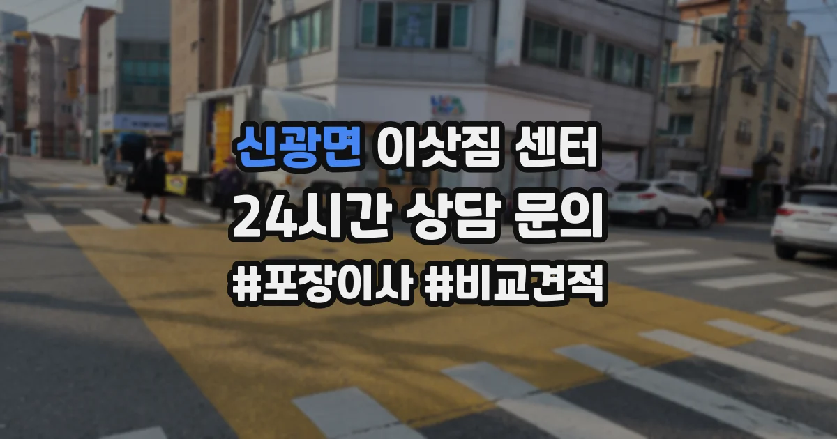 신광면 이삿짐 센터