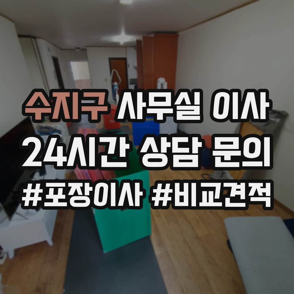 수지구 사무실 이사 기기 반입 전 테스트 계획과 전자결재 순서