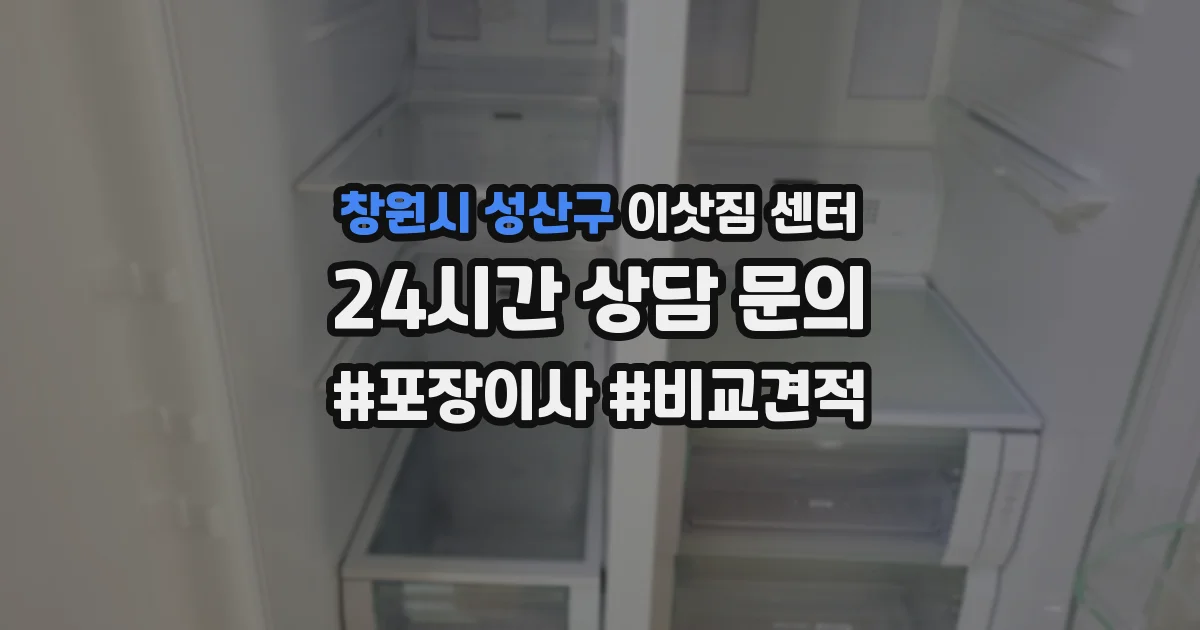 창원시 성산구 이삿짐 센터
