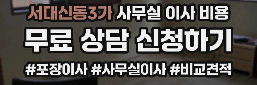 서대신동3가 사무실 이사 비용