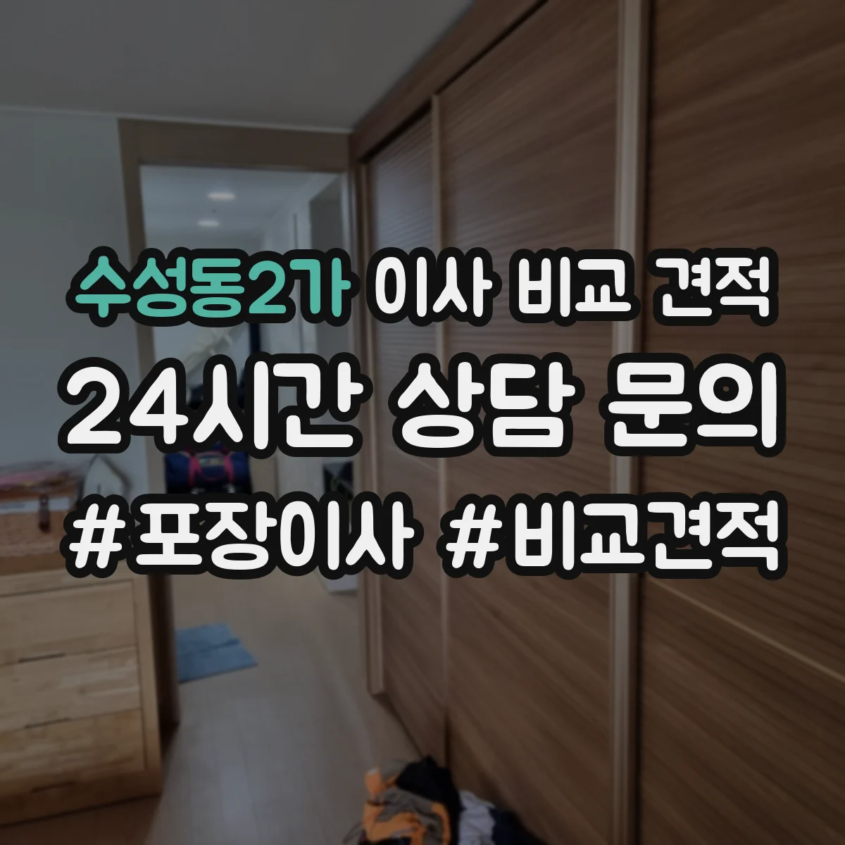 수성동2가 이사 비교 견적
