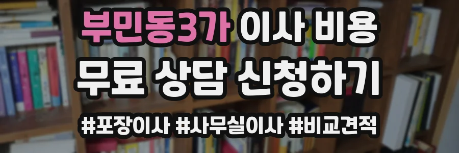 부민동3가 이사 비용