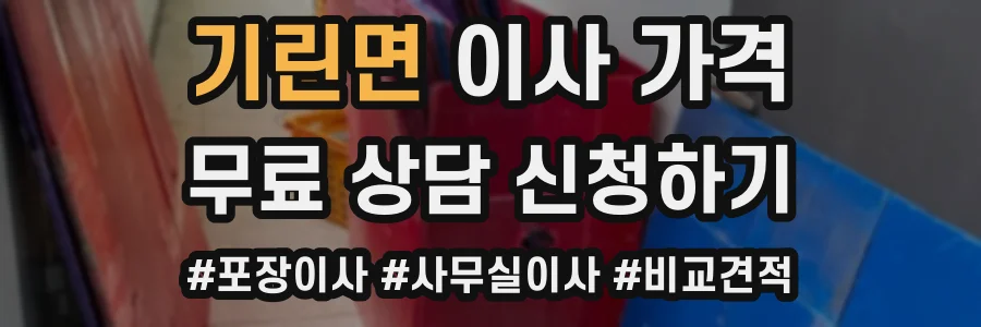 기린면 이사 가격