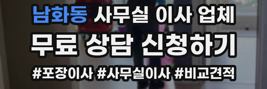 남화동 사무실 이사 업체